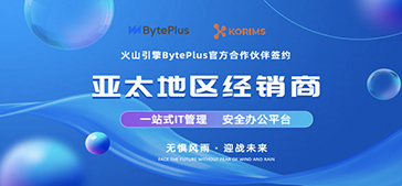 KORIMS与火山引擎BytePlus正式签订合作伙伴协议